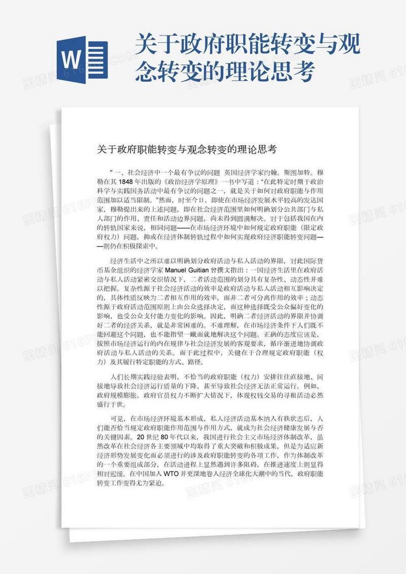 关于政府职能转变与观念转变的理论思考