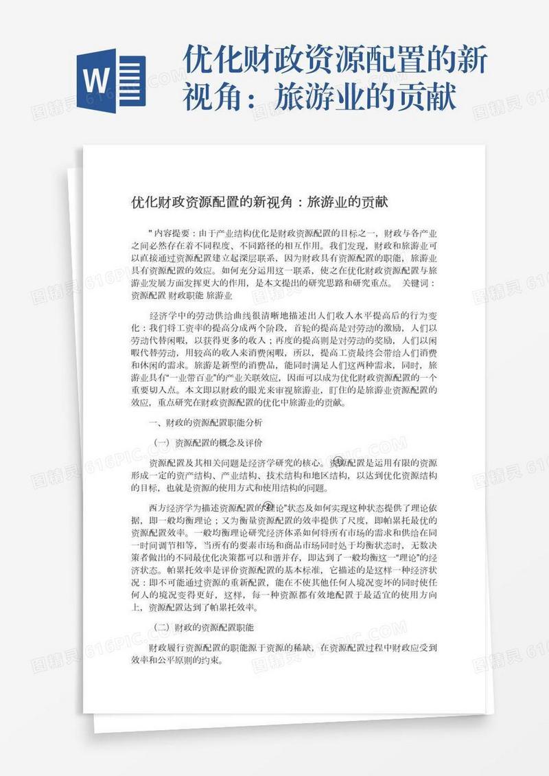 优化财政资源配置的新视角：旅游业的贡献