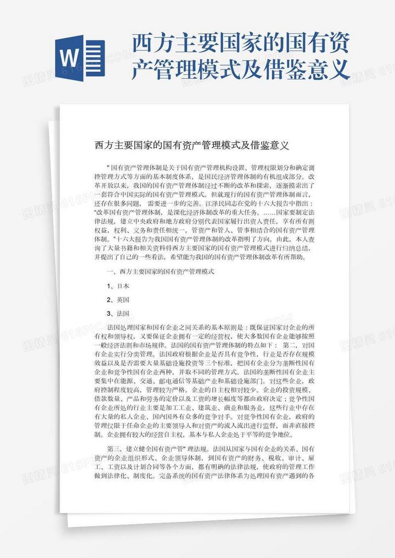 西方主要国家的国有资产管理模式及借鉴意义