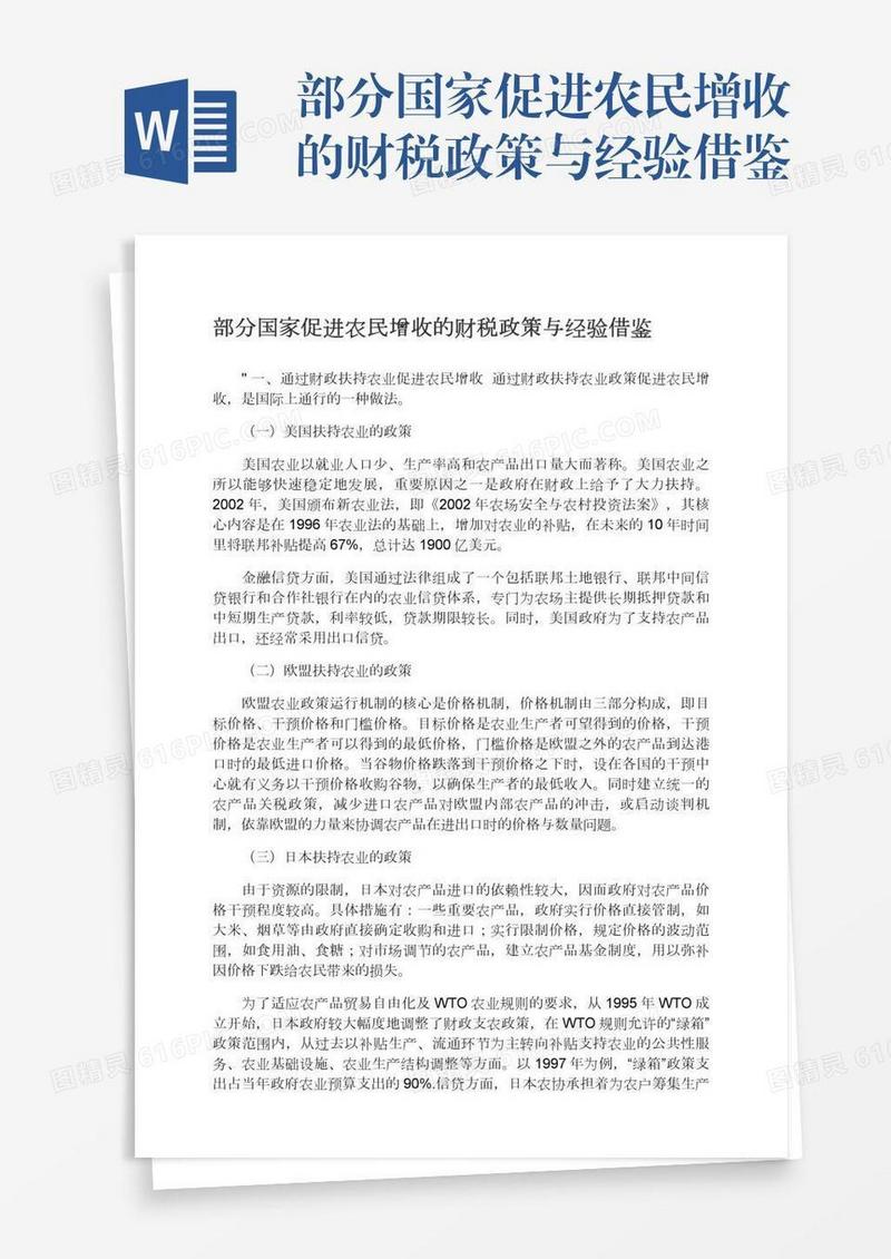 部分国家促进农民增收的财税政策与经验借鉴