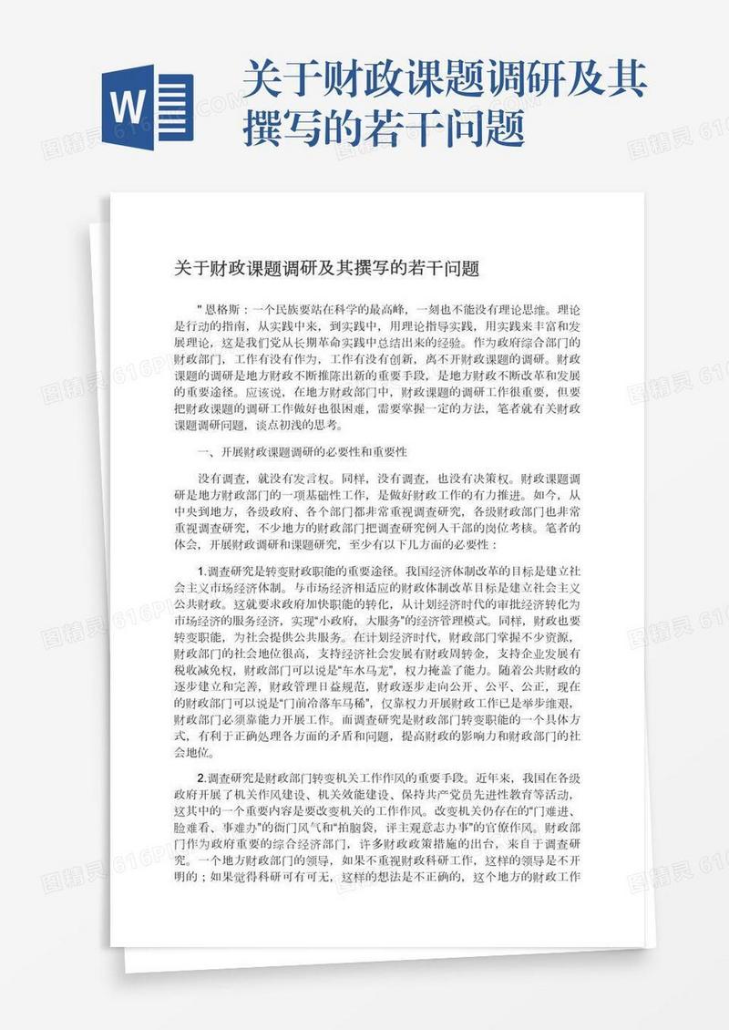 关于财政课题调研及其撰写的若干问题