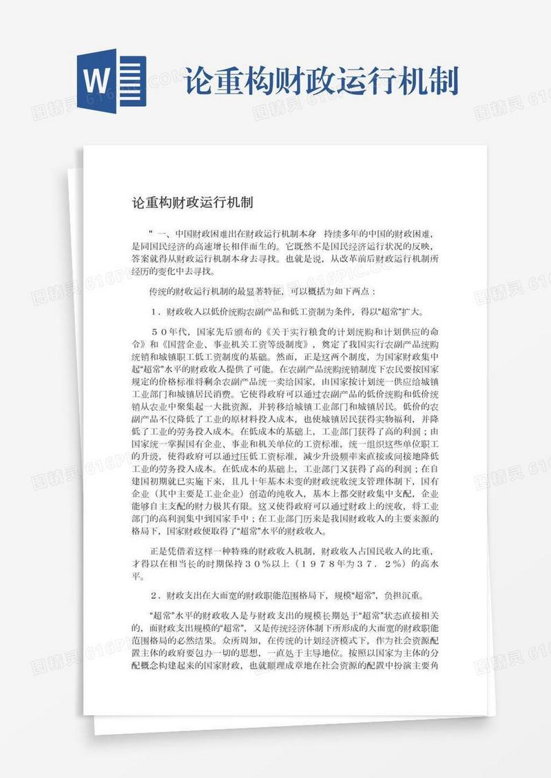 论重构财政运行机制
