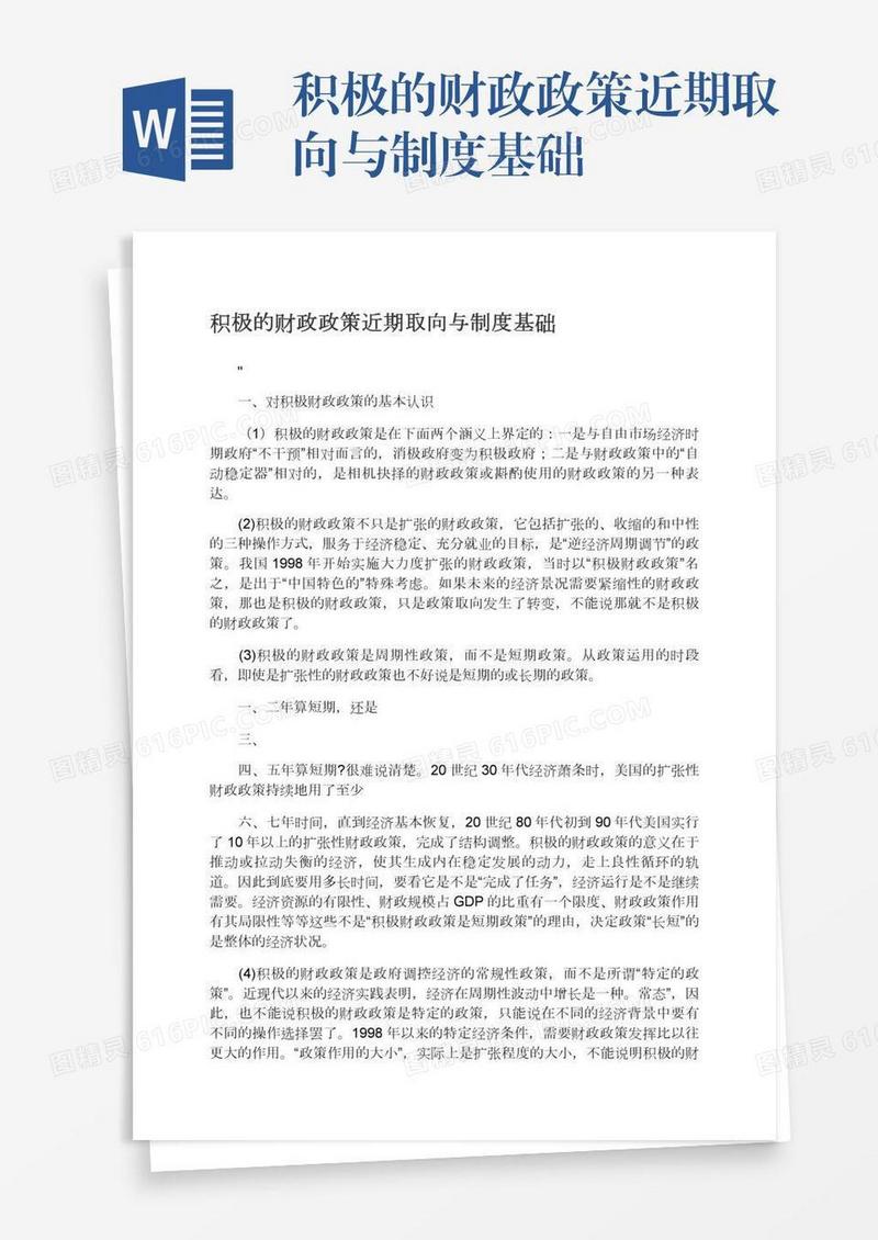 积极的财政政策近期取向与制度基础
