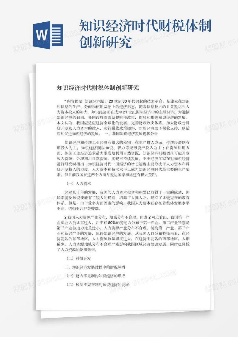 知识经济时代财税体制创新研究