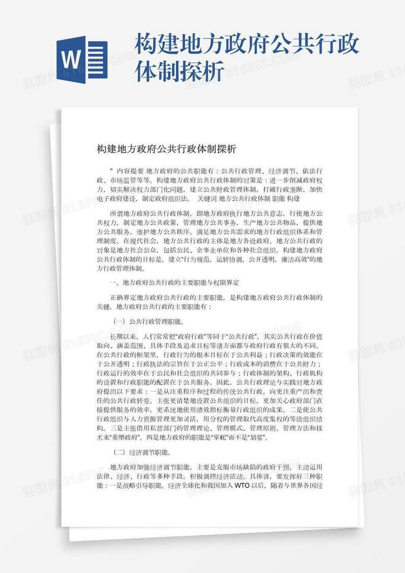 构建地方政府公共行政体制探析