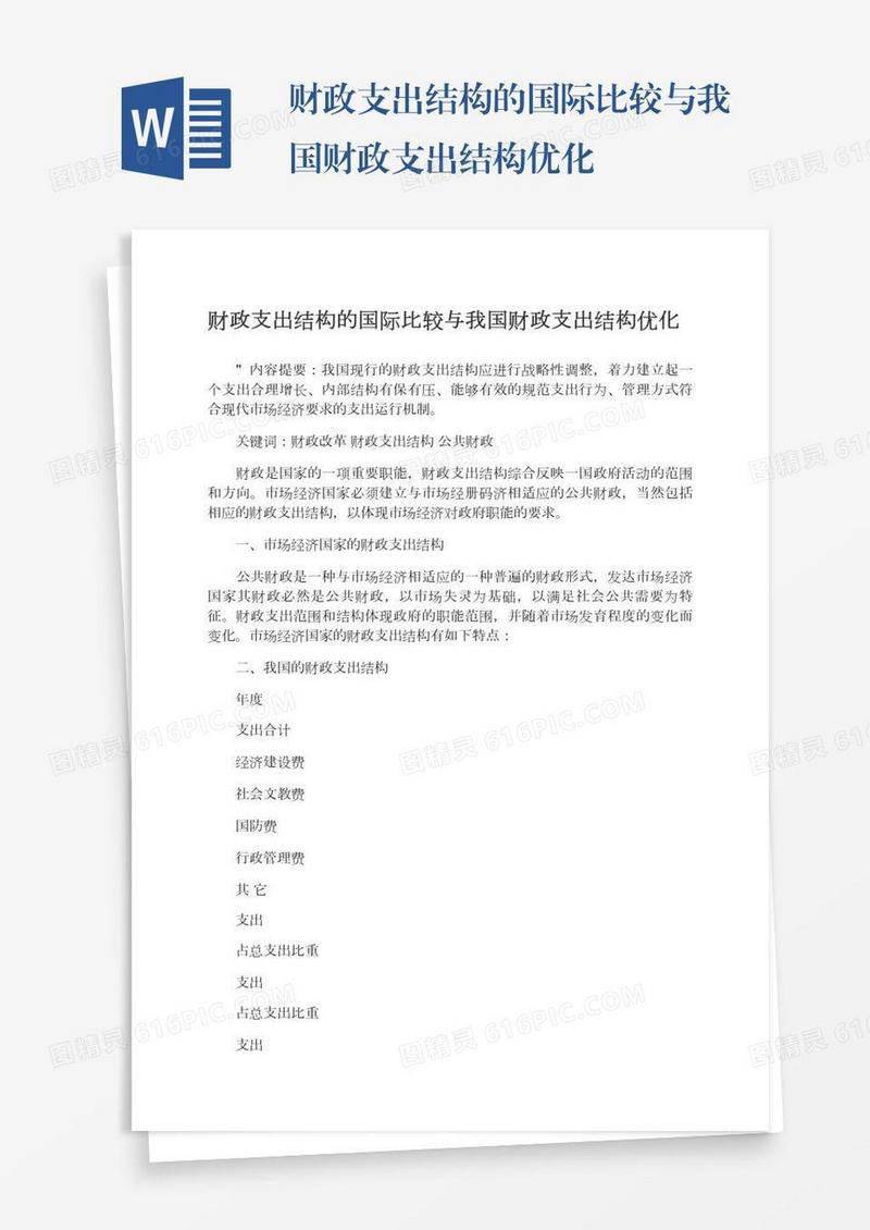 财政支出结构的国际比较与我国财政支出结构优化