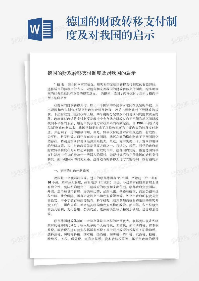 德国的财政转移支付制度及对我国的启示