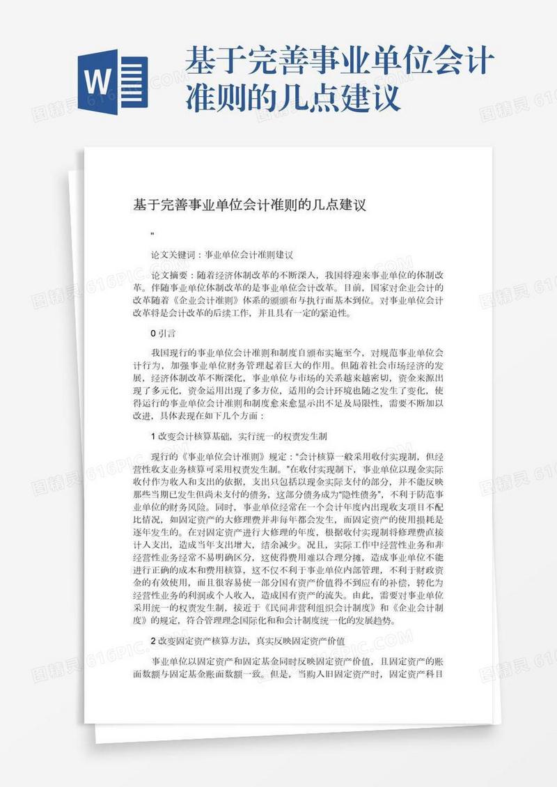 基于完善事业单位会计准则的几点建议