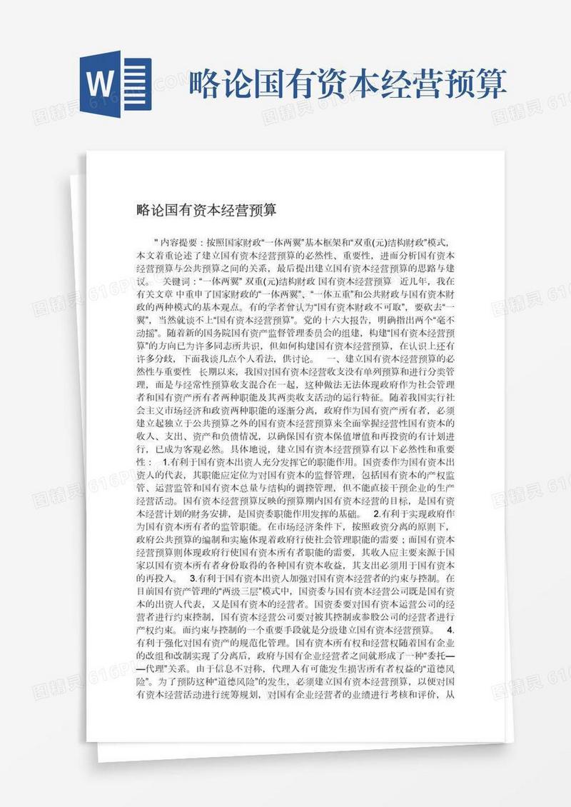 略论国有资本经营预算