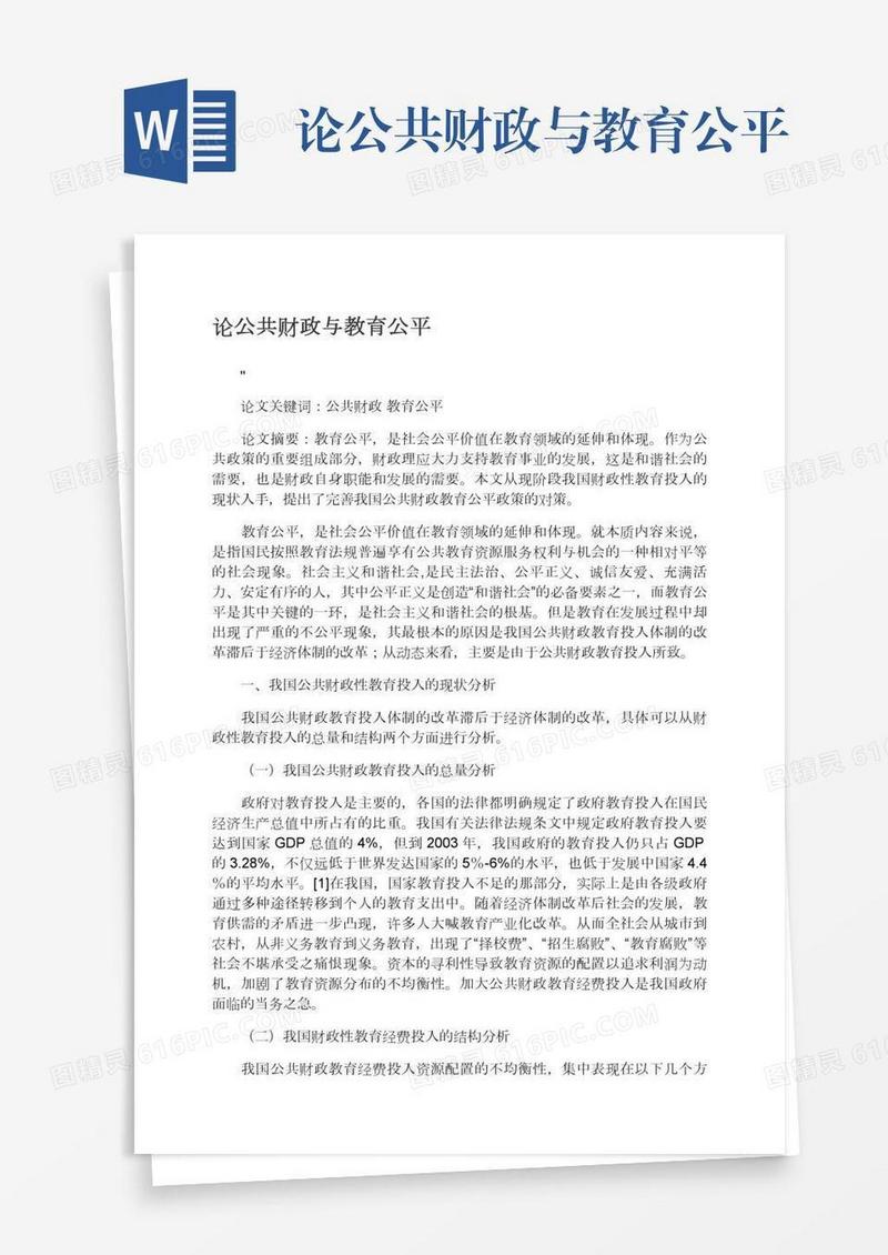 论公共财政与教育公平