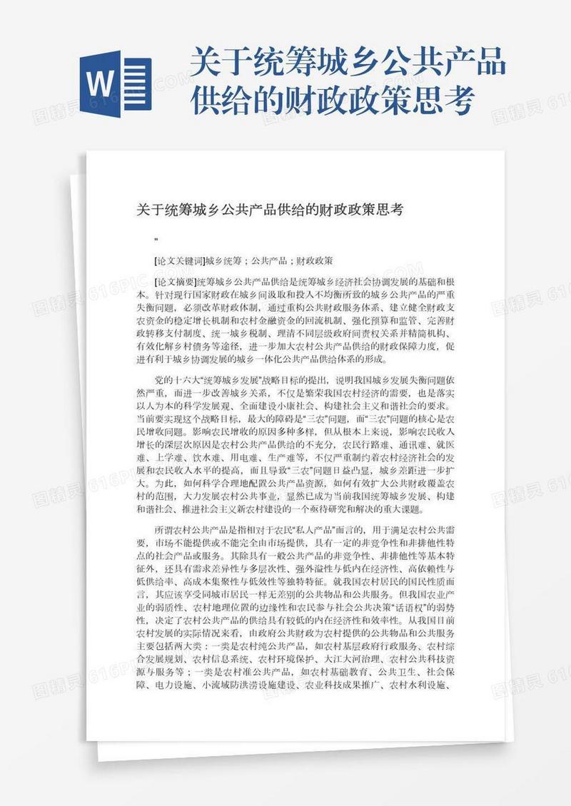 关于统筹城乡公共产品供给的财政政策思考
