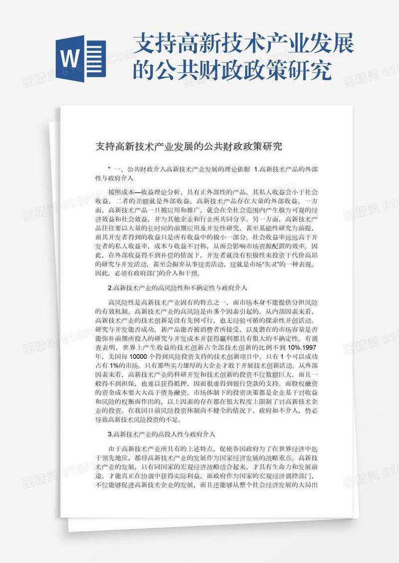 支持高新技术产业发展的公共财政政策研究