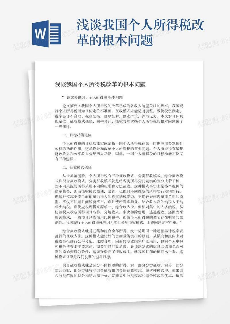 浅谈我国个人所得税改革的根本问题