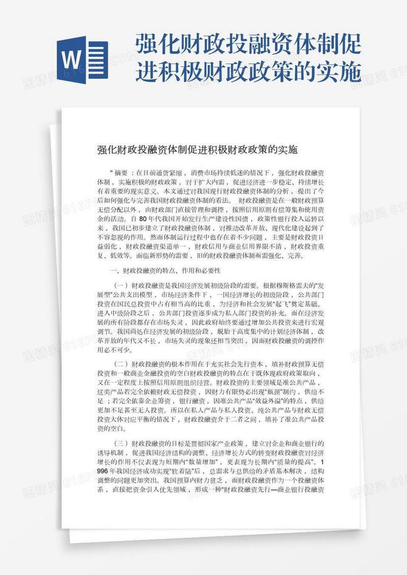 强化财政投融资体制促进积极财政政策的实施