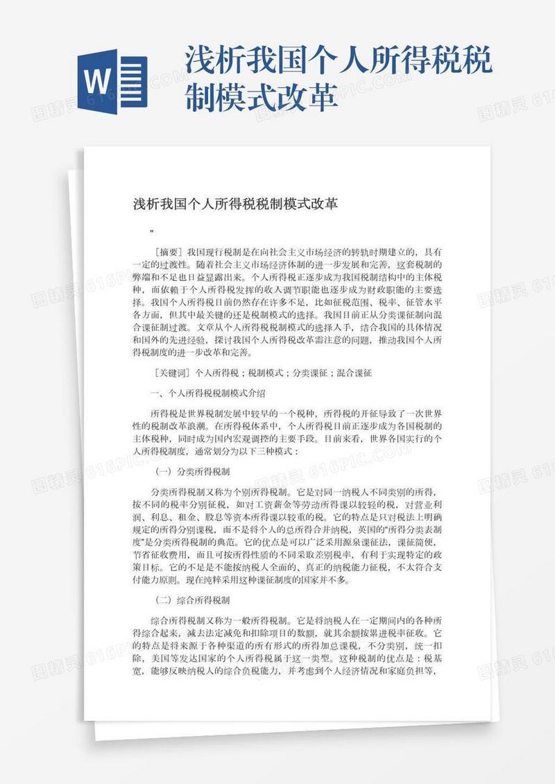 浅析我国个人所得税税制模式改革