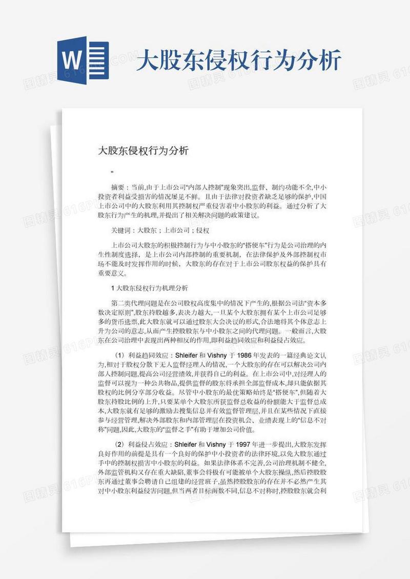 大股东侵权行为分析