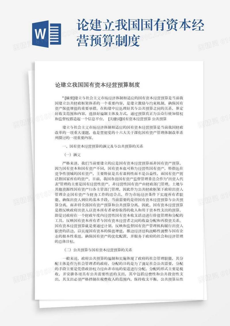 论建立我国国有资本经营预算制度