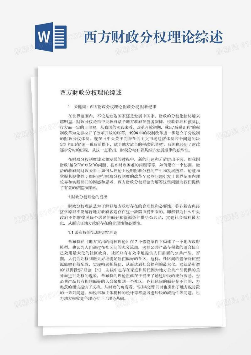 西方财政分权理论综述