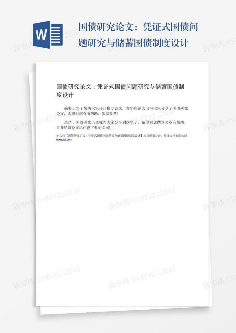 国债研究论文：凭证式国债问题研究与储蓄国债制度设计