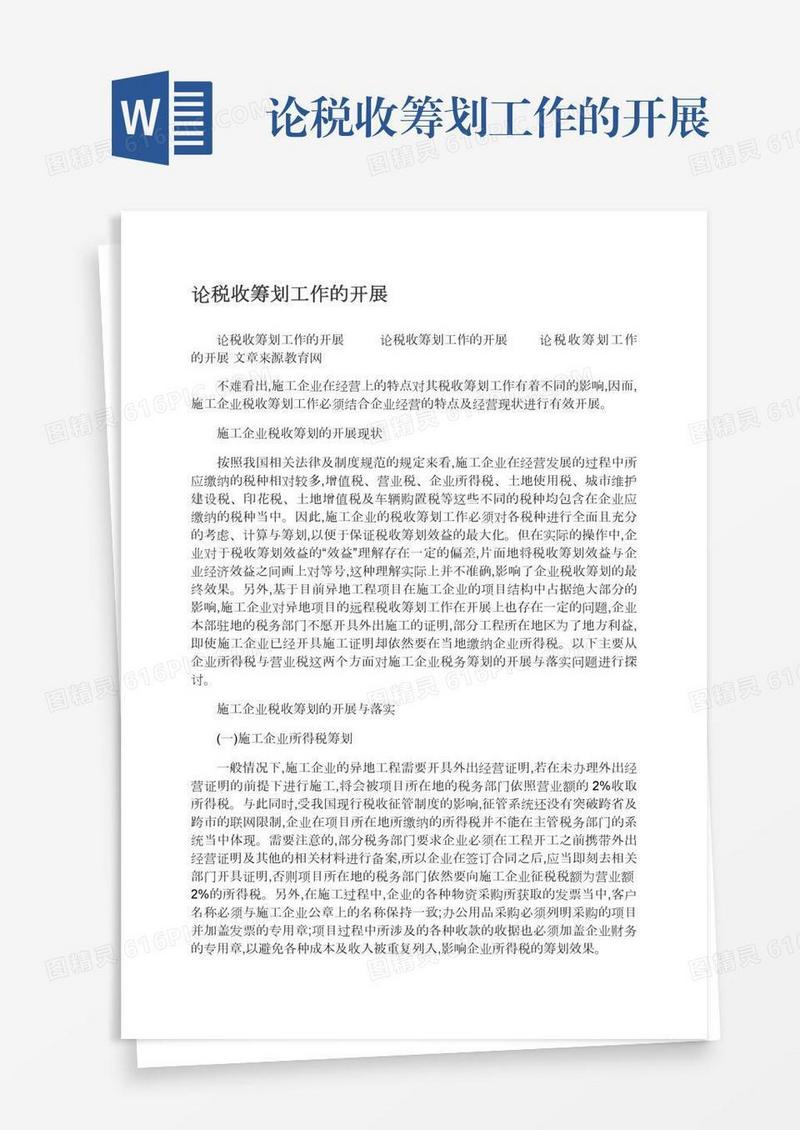 论税收筹划工作的开展
