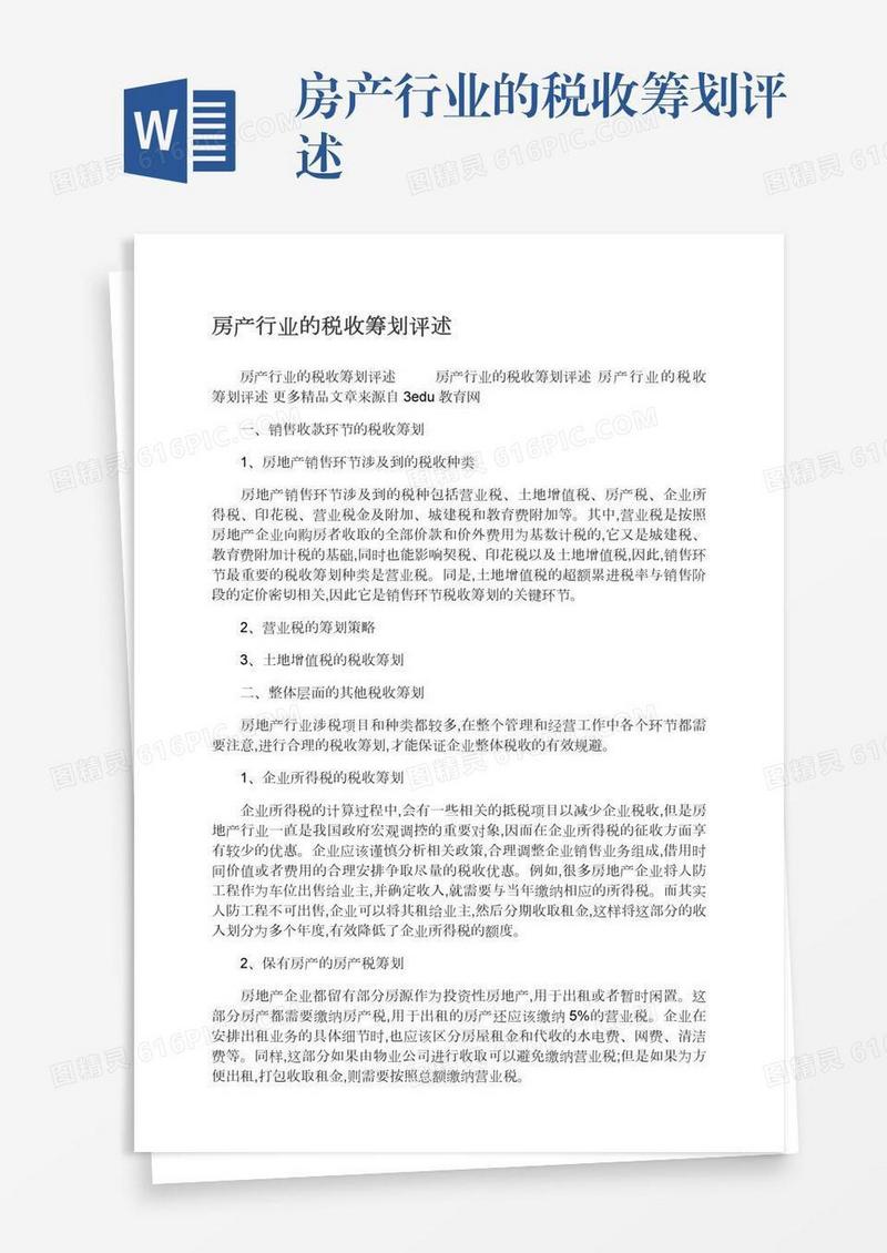 房产行业的税收筹划评述