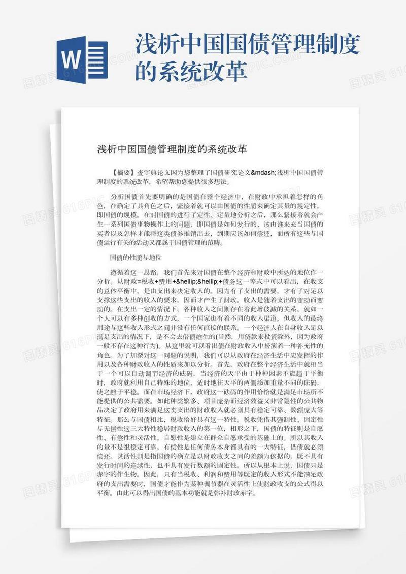 浅析中国国债管理制度的系统改革