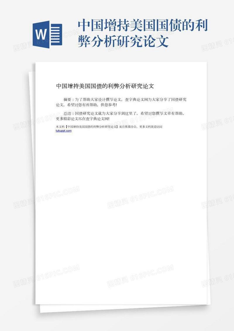 中国增持美国国债的利弊分析研究论文