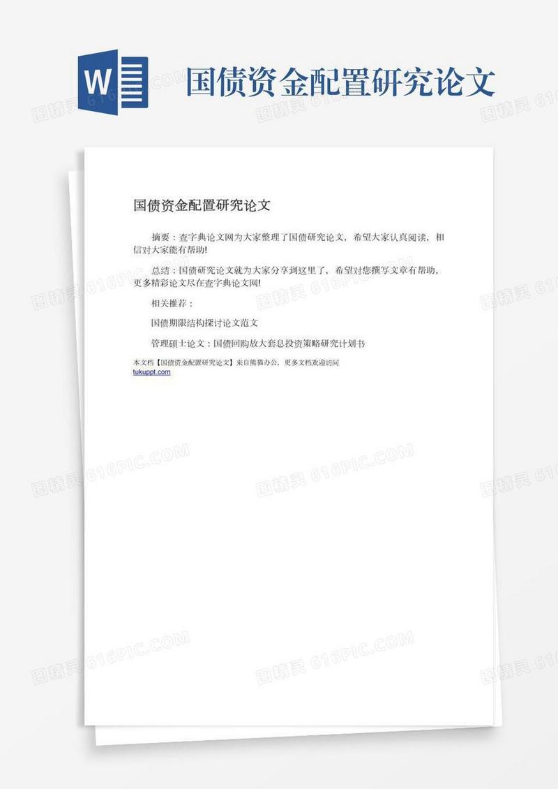 国债资金配置研究论文