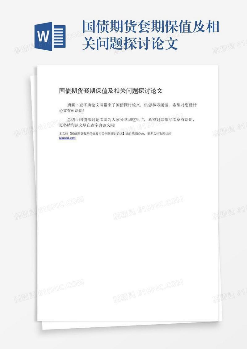 国债期货套期保值及相关问题探讨论文