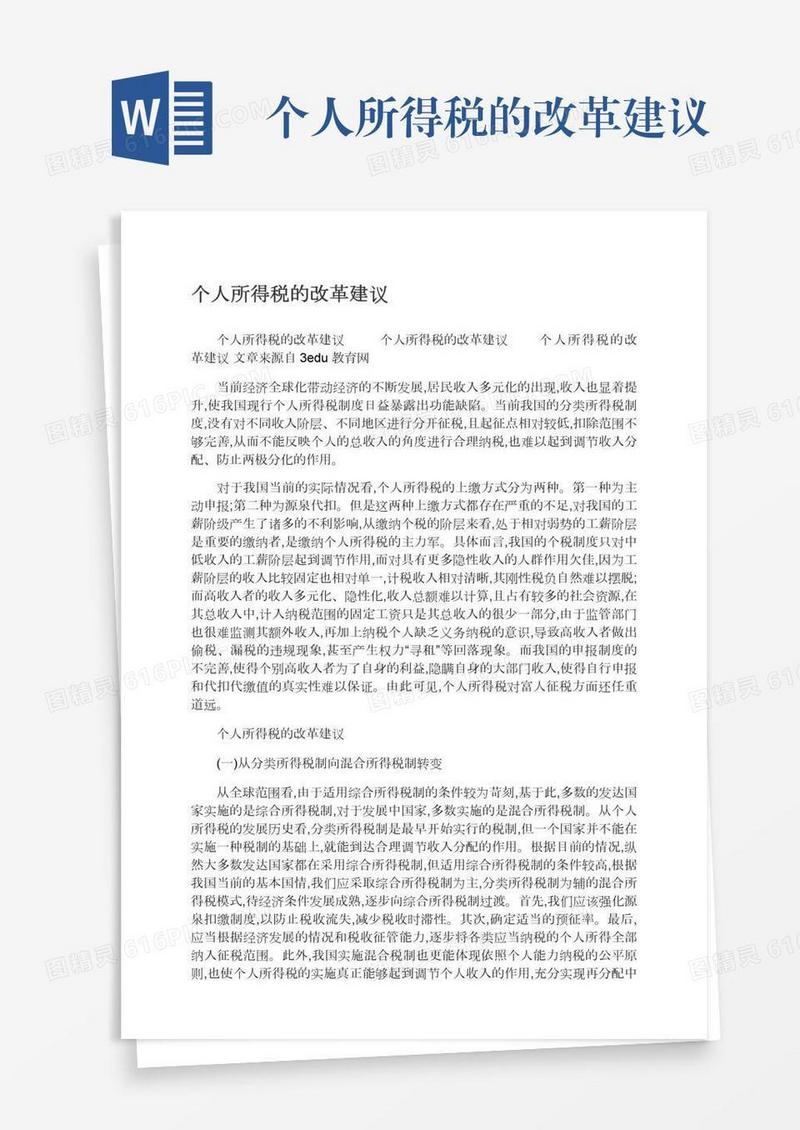 个人所得税的改革建议