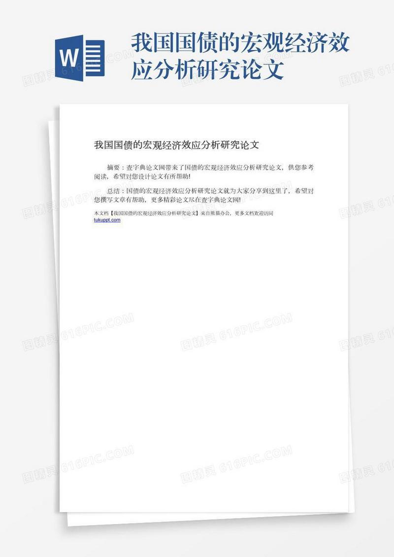 我国国债的宏观经济效应分析研究论文