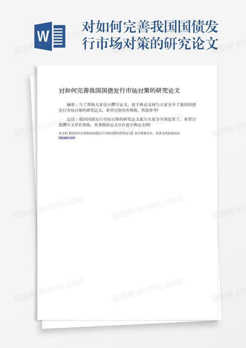 对如何完善我国国债发行市场对策的研究论文