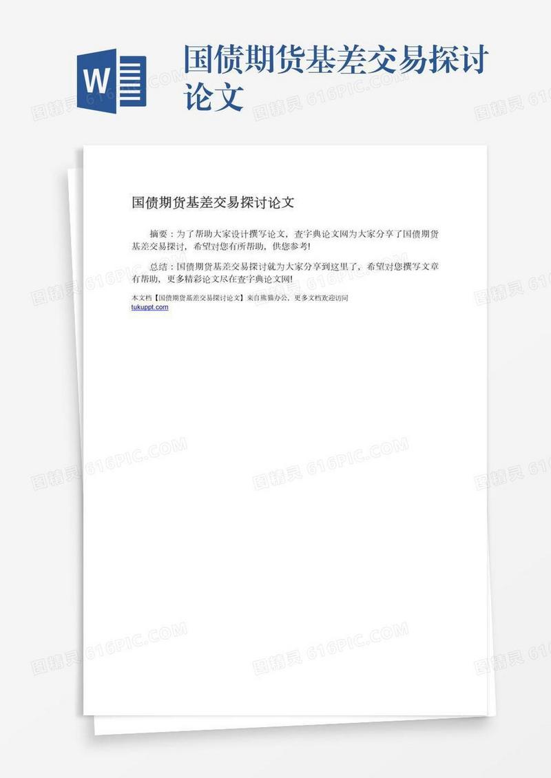 国债期货基差交易探讨论文
