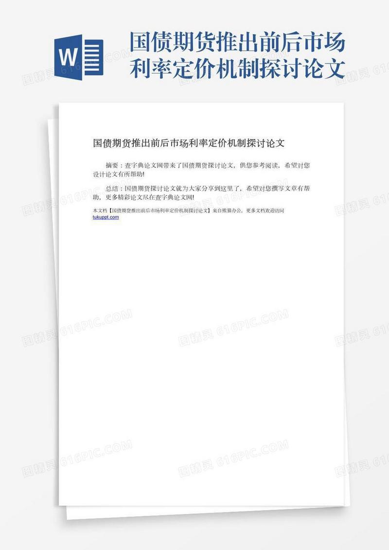 国债期货推出前后市场利率定价机制探讨论文
