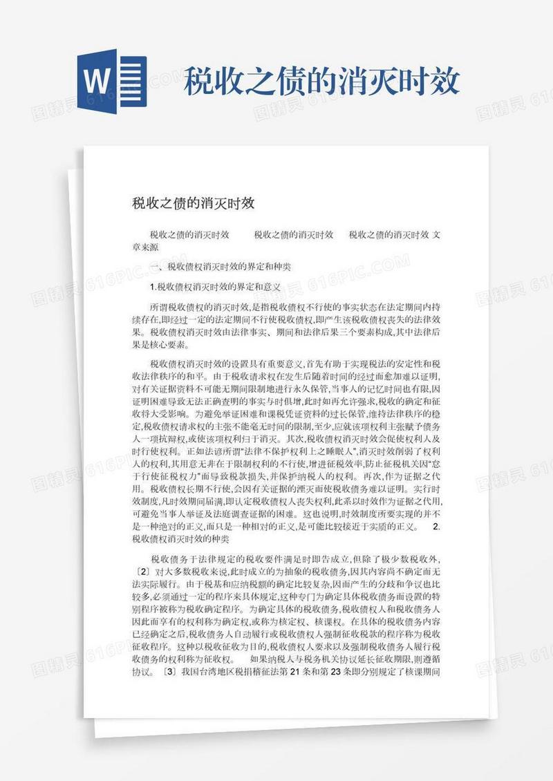 税收之债的消灭时效