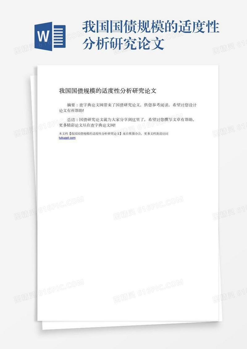 我国国债规模的适度性分析研究论文