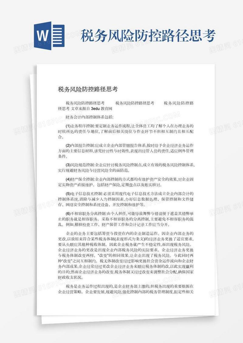 税务风险防控路径思考
