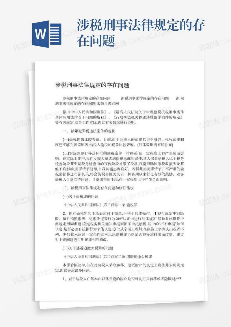 涉税刑事法律规定的存在问题