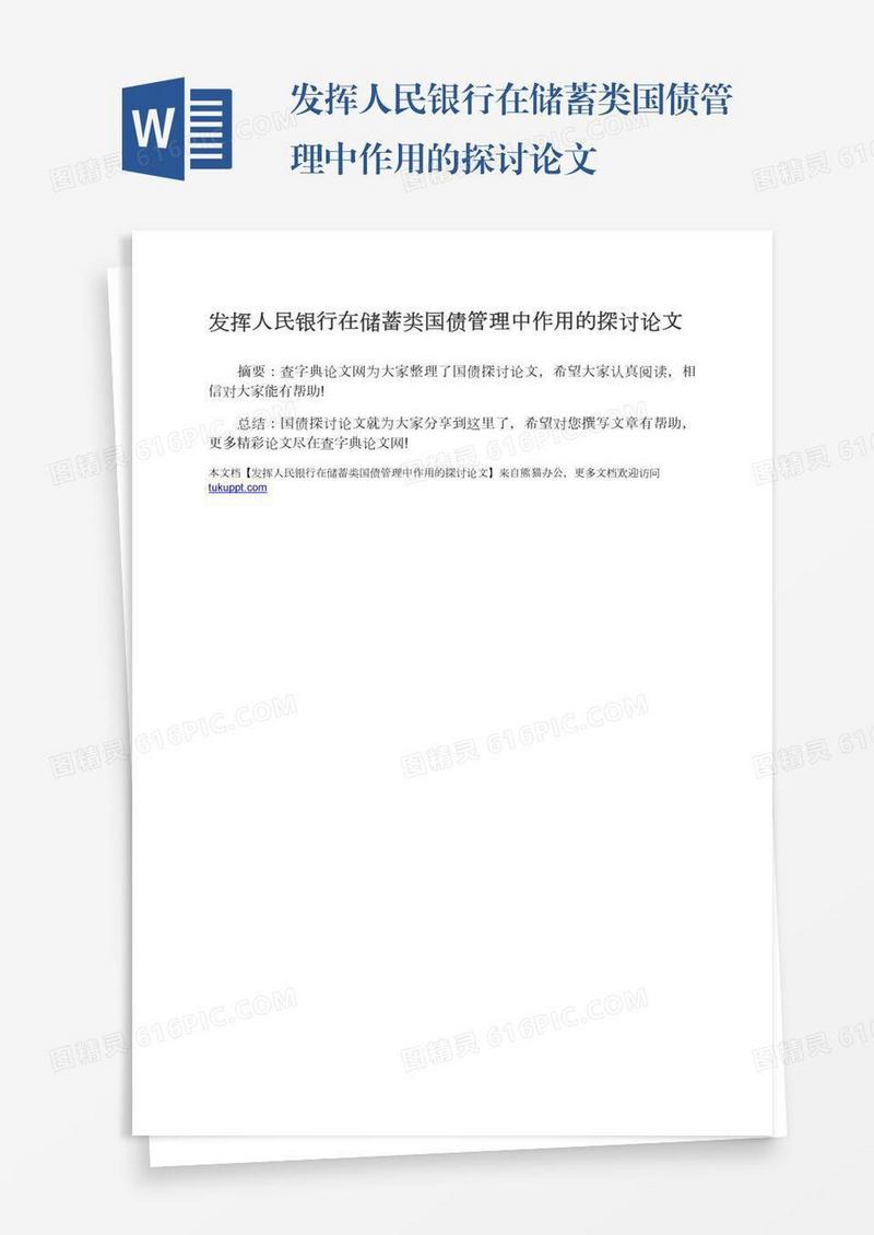发挥人民银行在储蓄类国债管理中作用的探讨论文