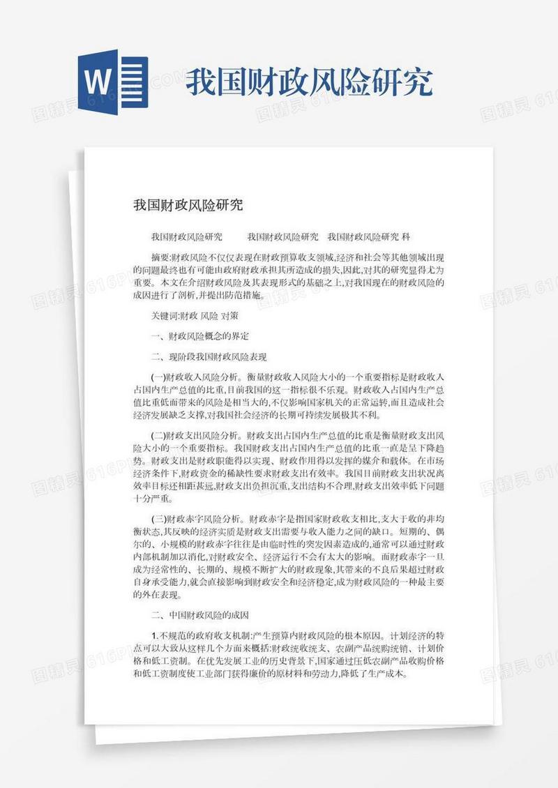 我国财政风险研究