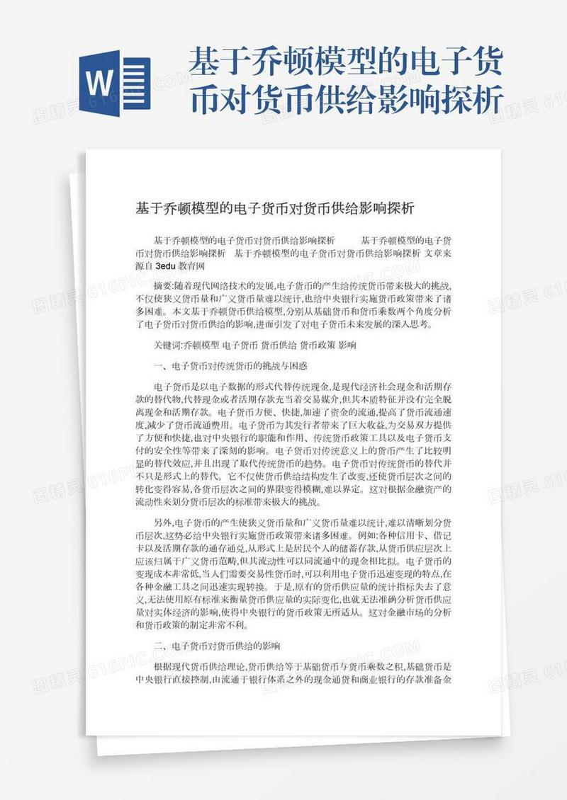 基于乔顿模型的电子货币对货币供给影响探析