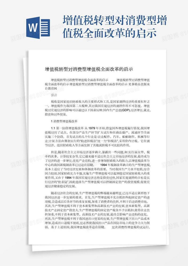 增值税转型对消费型增值税全面改革的启示