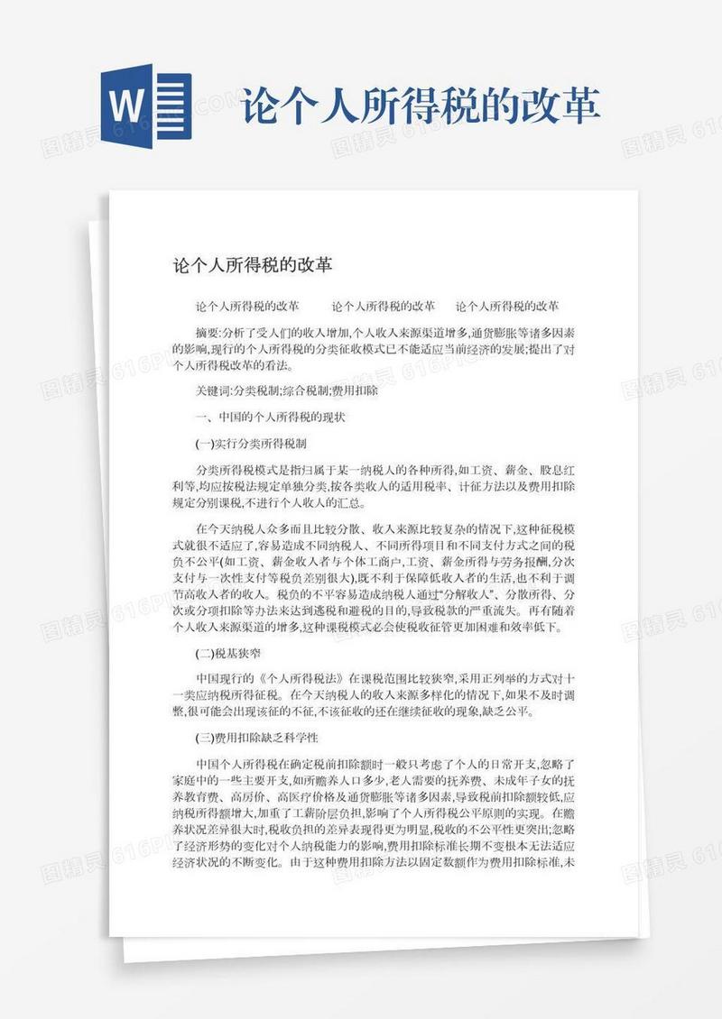 论个人所得税的改革