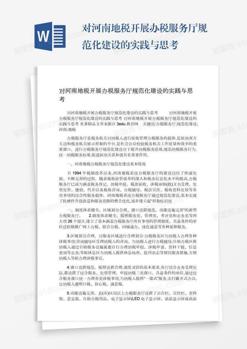 对河南地税开展办税服务厅规范化建设的实践与思考