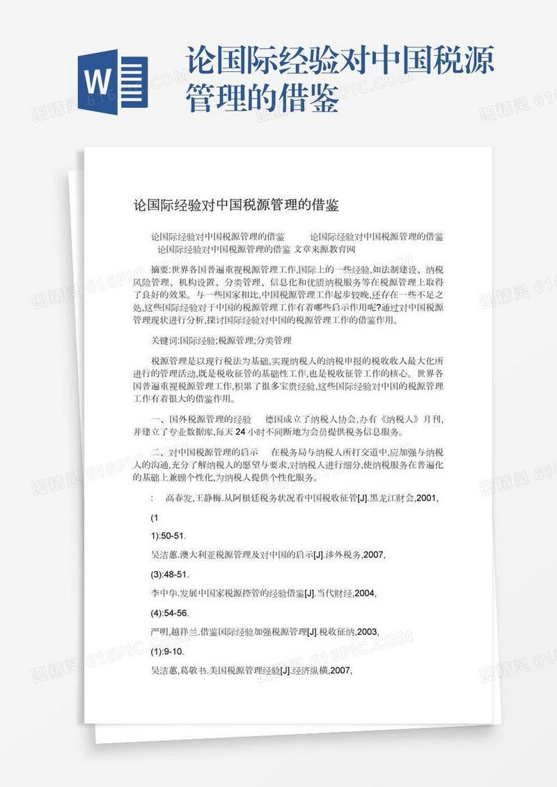 论国际经验对中国税源管理的借鉴