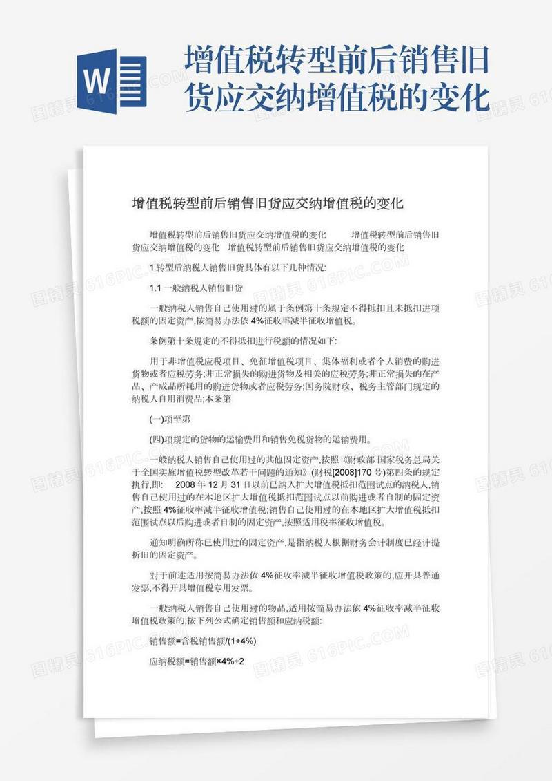 增值税转型前后销售旧货应交纳增值税的变化