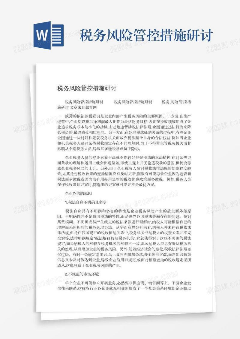 税务风险管控措施研讨