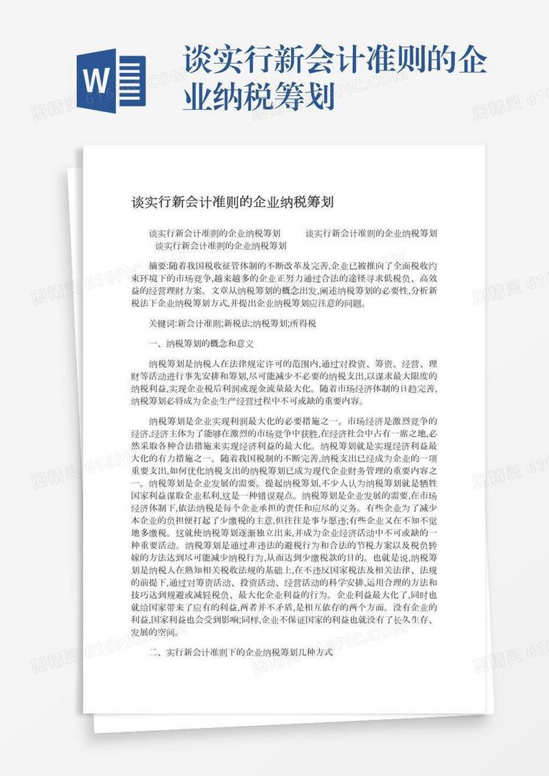 谈实行新会计准则的企业纳税筹划