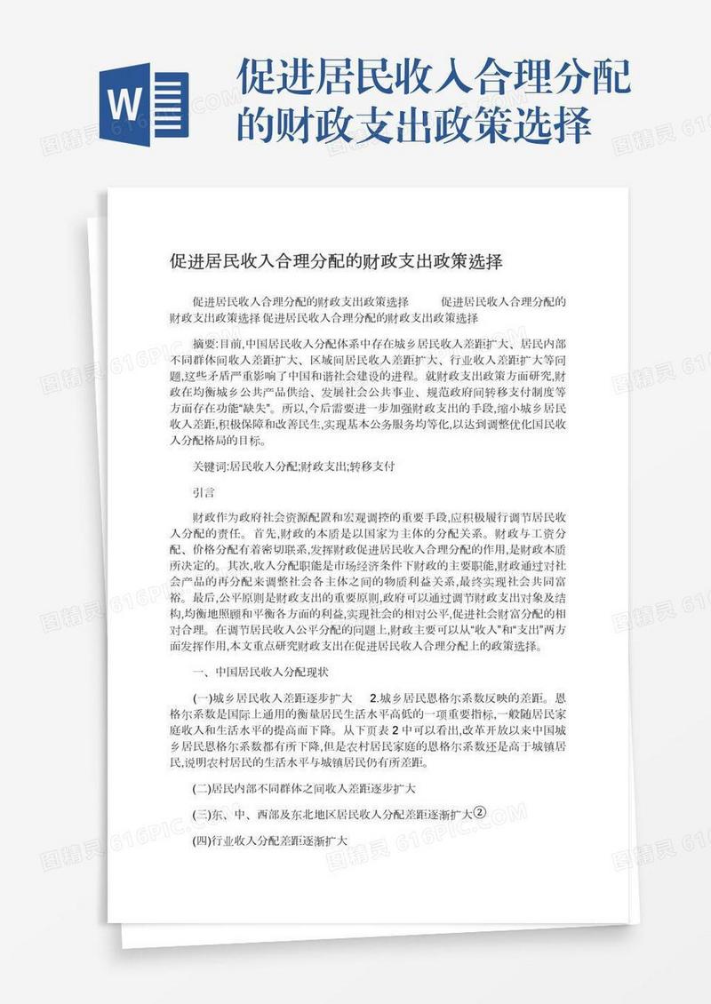 促进居民收入合理分配的财政支出政策选择