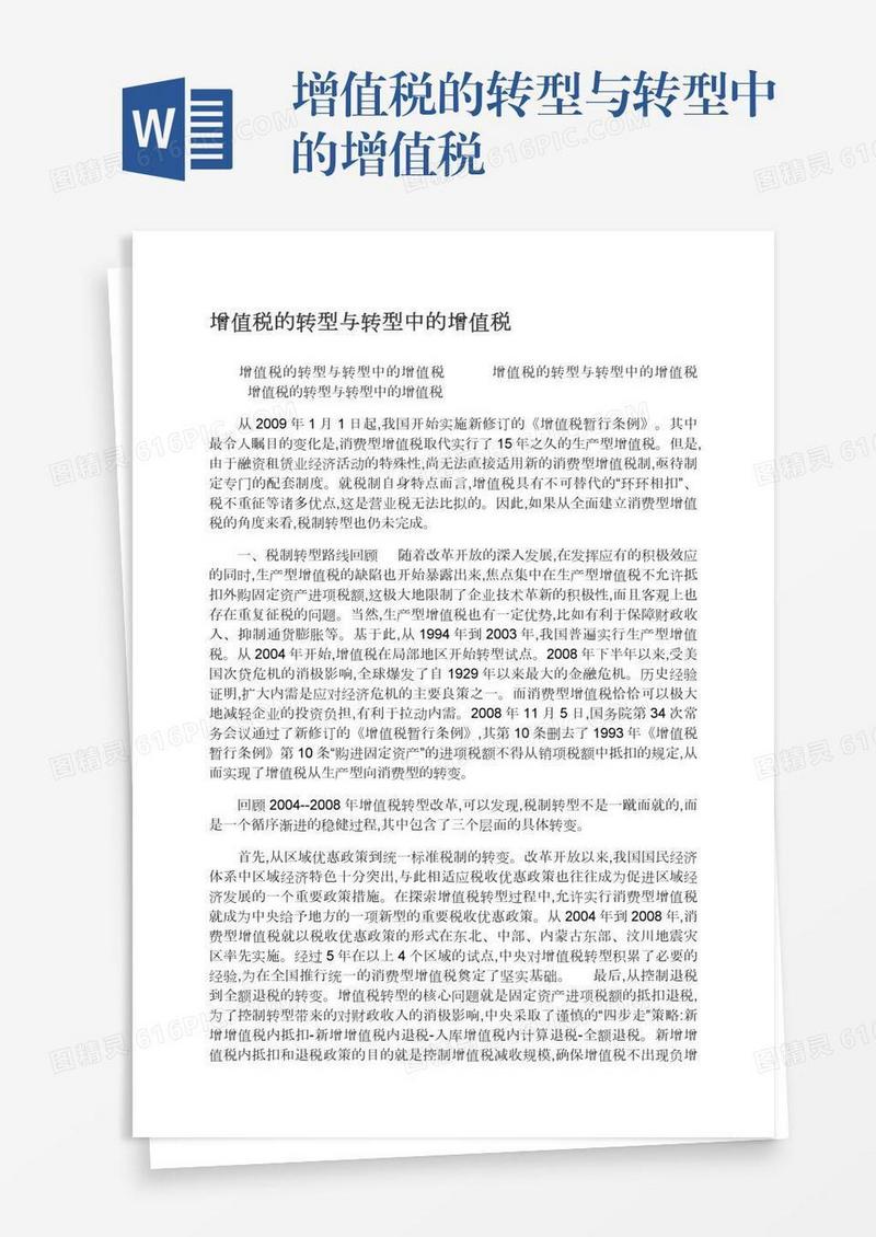 增值税的转型与转型中的增值税